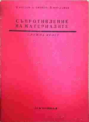 Съпротивление на материалите - Сложна якост (2485)