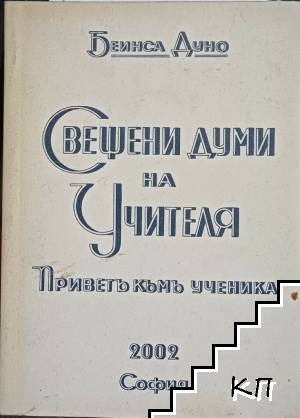 Свещени думи на Учителя. Привет към ученика – Петър Дънов, корица