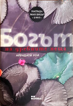Богът на дребните неща (4179)
