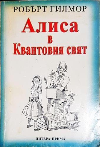 Алиса в Квантовия свят