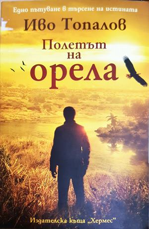 Полетът на орела (2383)