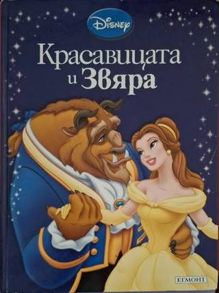 Приказна колекция: Красавицата и Звяра (1921)