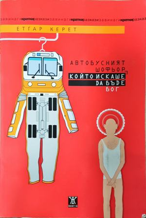 Автобусният шофьор, който искаше да бъде Бог (481)