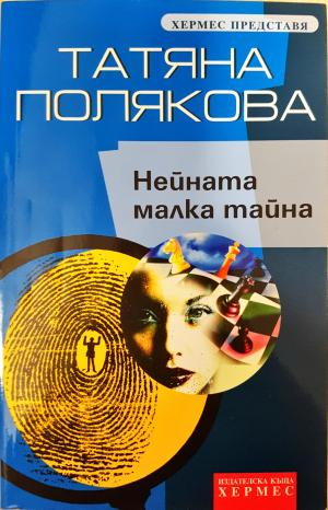 Нейната малка тайна (5190)
