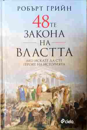 48-те закона на властта - Ако искате да сте героят на историята (2934)