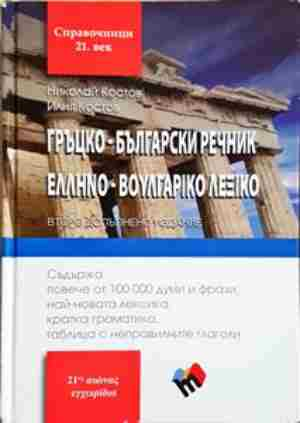 Гръцко-български речник / Ελληνο-Βουλγαρικό Λεξικό (1057)