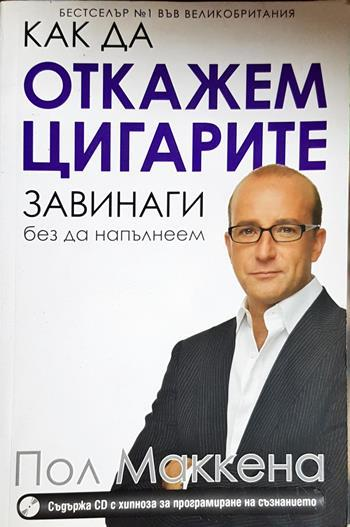 Как да откажем цигарите завинаги, без да напълнеем (4374)