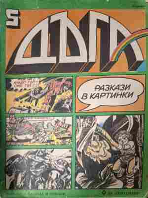 Дъга Разкази в картинки Бр. 5 1982 корица