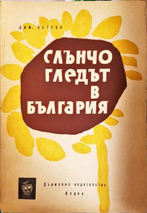 Слънчогледът в България (1276)