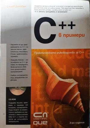 C++ в примери. Практическо ръководство за C++ (650)