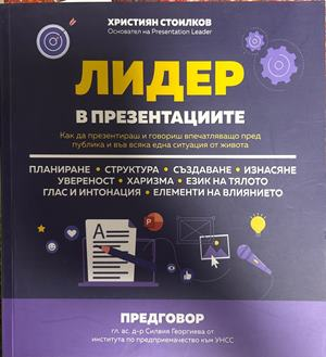 Лидер в презентациите (2508)