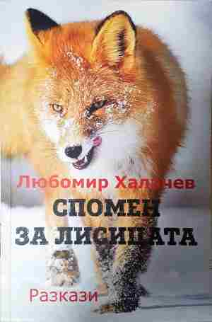 Спомен за лисицата (2151)