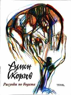 Рисунки по водата - Румен Скорчев