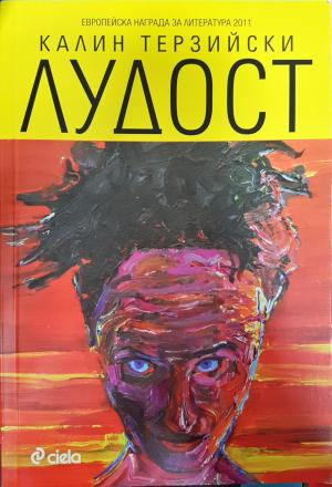 Лудост (2170)