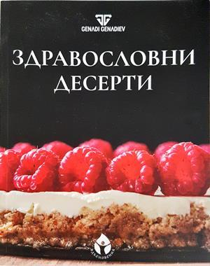Здравословни десерти (1123)