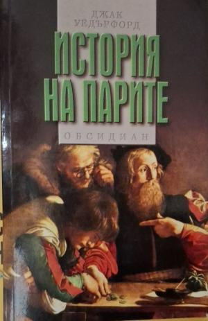 История на парите – Джак Уедърфорд, корица
