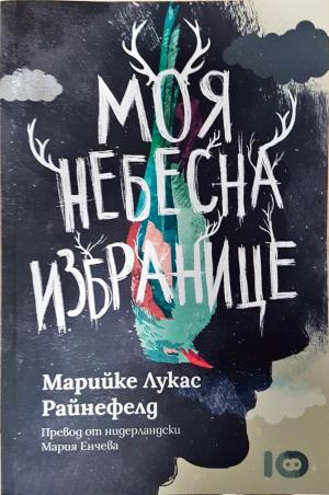Моя небесна избранице (4149)