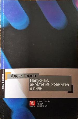Напускам, ангелът ми хранител е пиян (2373)