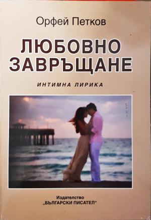 Любовно завръщане (1391)