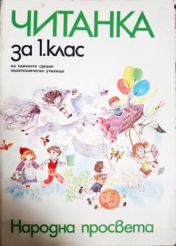 Читанка за 1. клас (53)