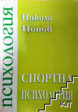 Спортна психология. Част 1 (4343)