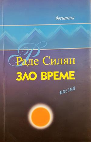 Зло време (1445)