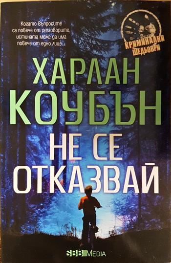Не се отказвай ()