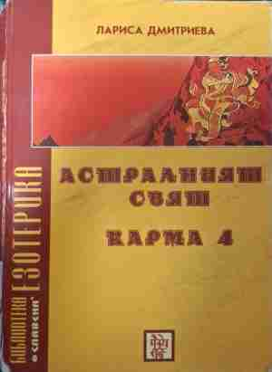 Астралният свят. Карма 4 (6516)