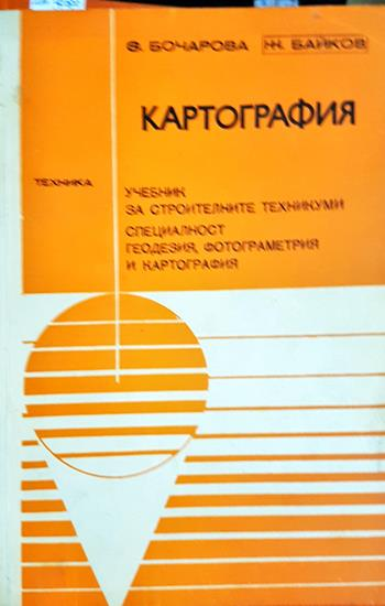 Картография. Учебник за техникумите по строителство (2392)