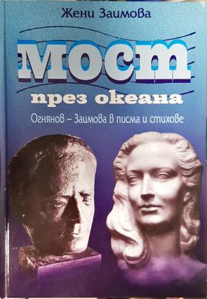 Мост през океана-ЖЗ