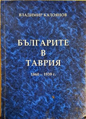 Българите в Таврия 1860-1939 г. (3966)