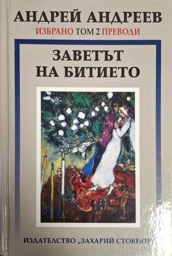 Заветът на битието. Избрано Том 2. Преводи - Андрей Андреев (1267)