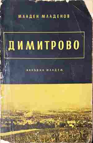 Димитрово (4335)