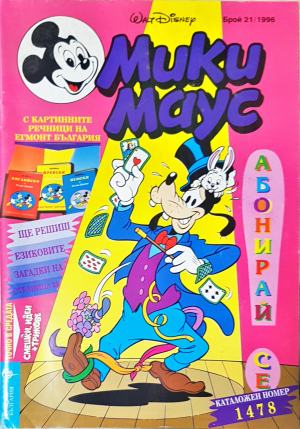 Мики Маус. Бр. 21 / 1996 (2264)
