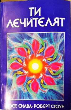 Ти лечителят (5987)