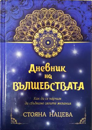 Дневник на вълшебствата (6132)
