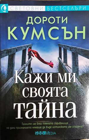 Кажи ми своята тайна (5018)