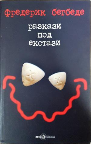 Разкази под екстази (4150)