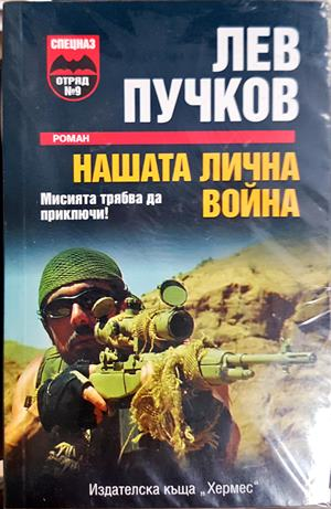 Нашата лична война (5318)
