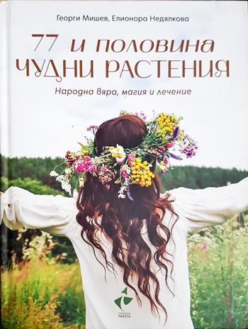 77 и половина чудни растения. Народна вяра, магия и лечение (2773)