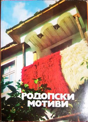 Родопски мотиви (3555)