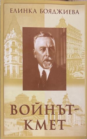 Войнът-кмет - Елинка Бояджиева