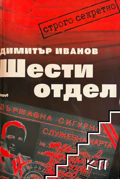 Шести отдел – Димитър Иванов, корица