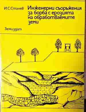 Инженерни съоръжения за борба с ерозията на обработваемите земи