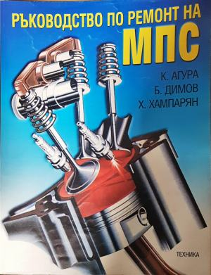 Ръководство по ремонт на МПС (2586)