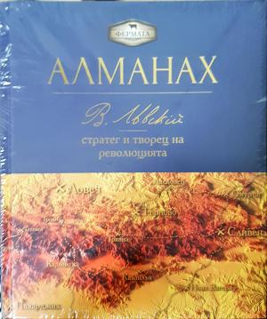 Алманах: В. Левски - стратег и творец на революцията (4661)