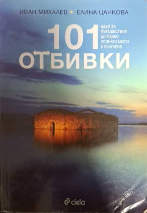 101 отбивки - Идеи за пътешествия до малко познати места в България (585)