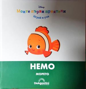 Моите първи приятели: Немо (1879)