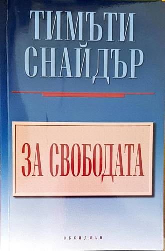 За свободата (2901)