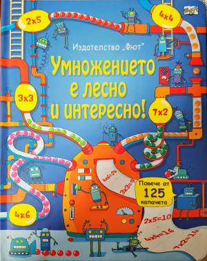 Умножението е лесно и интересно! (497)